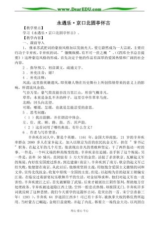 语文版第三册高中语文永遇乐 京口北固亭怀古教案