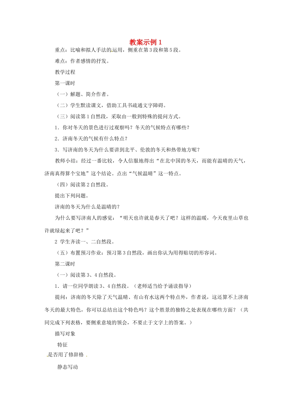 重庆市涪陵九中七年级 《济南的冬天》教案示例1_第1页