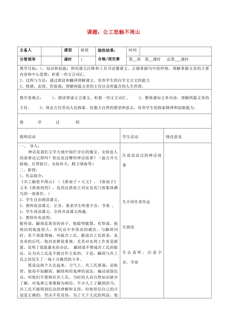 山东省郯城三中七年级语文上册《公工怒触不周山》教案 新人教版_第1页