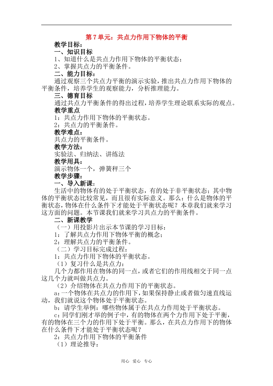 高一物理第7单元：共点力作用下物体的平衡教案_第1页