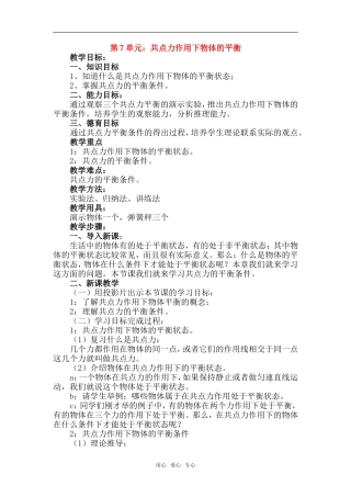 高一物理第7单元：共点力作用下物体的平衡教案