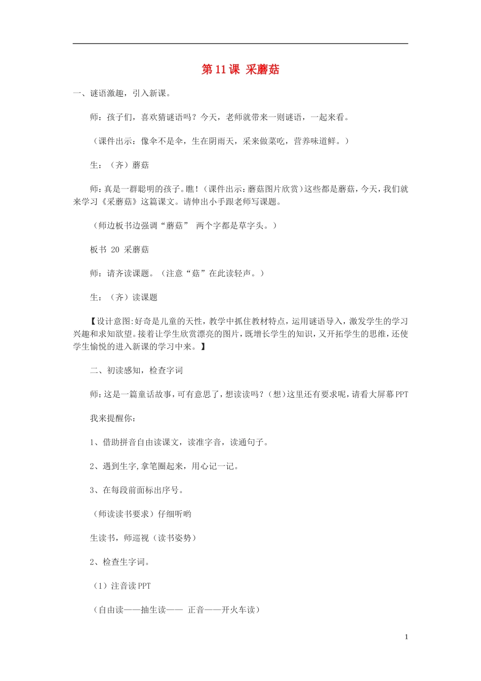 （秋季版）二年级语文上册 第11课 采蘑菇教案 西师大版-西师大版小学二年级上册语文教案_第1页