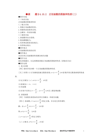 【精品】高一数学 4.10正切函数的图象和性质（第二课时） 大纲人教版必修