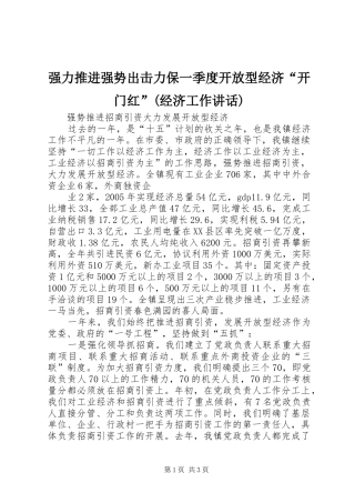 强力推进强势出击力保一季度开放型经济“开门红”(经济工作讲话发言)