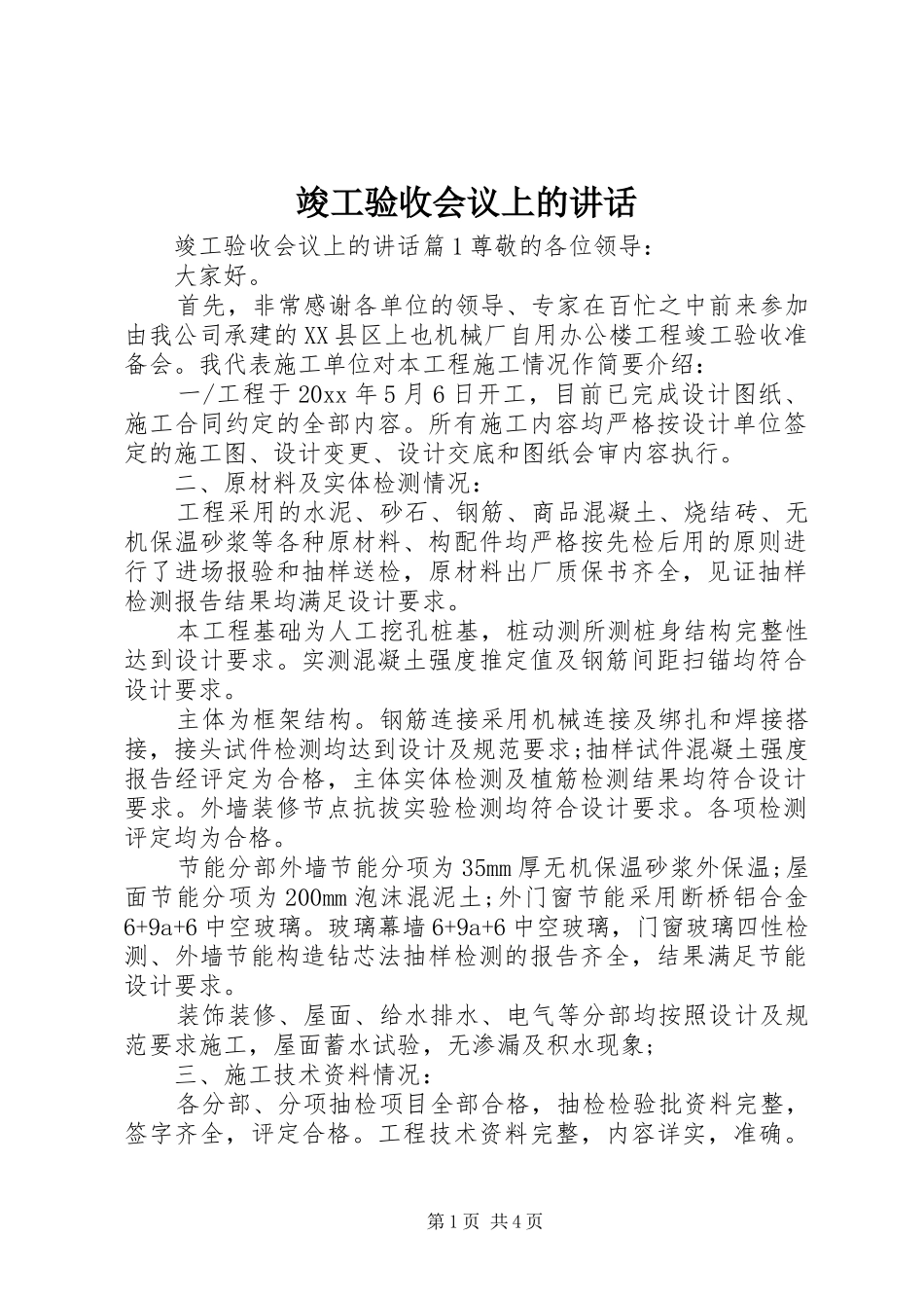 竣工验收会议上的讲话发言_第1页