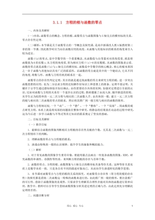 云南省保山曙光学校高一数学《方程的根与函数的零点》教学设计