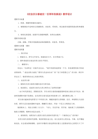 九年级语文上册《纪念伏尔泰逝世一百周年的演说》教学设计 人教新课标版