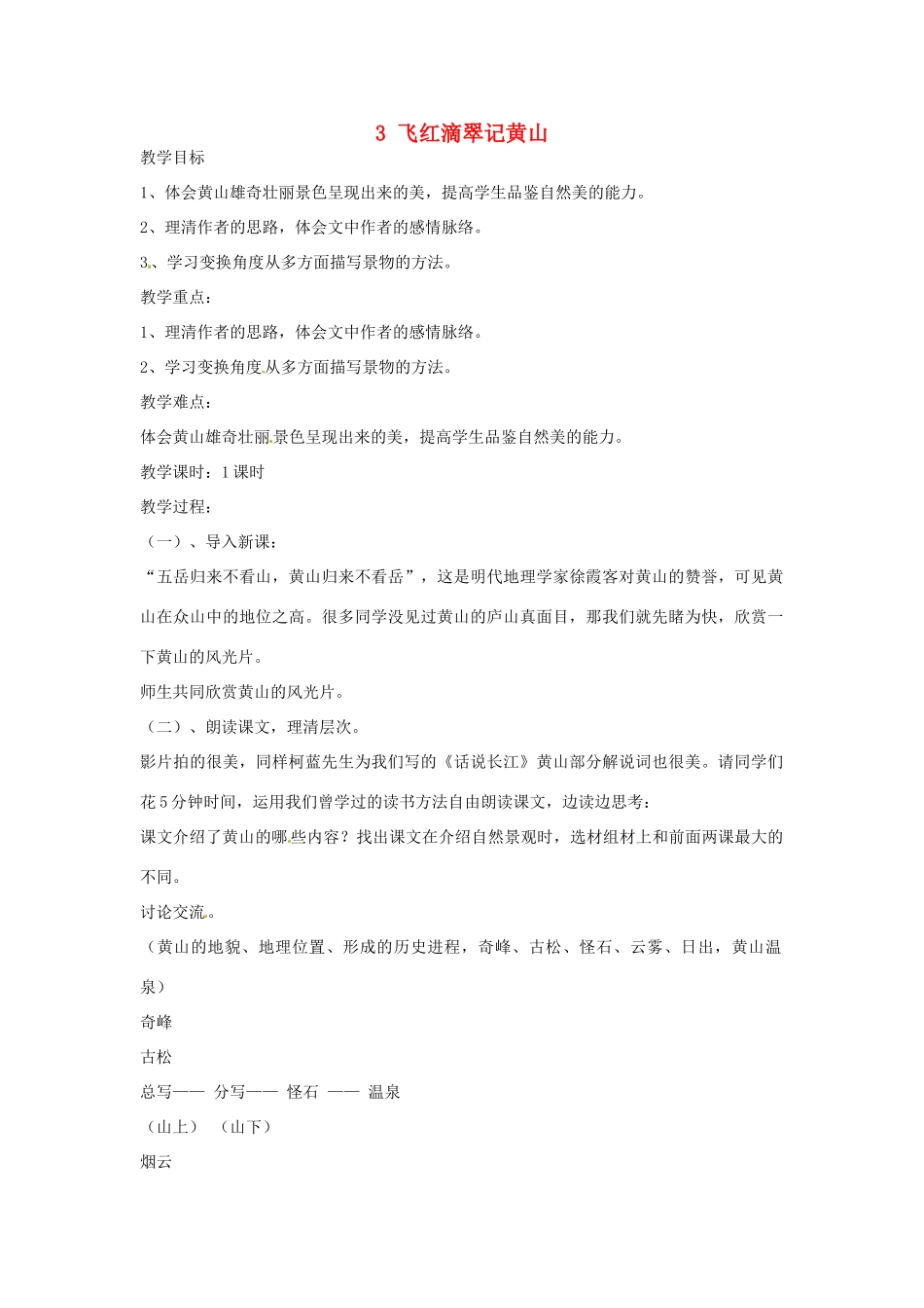 江苏省盐城市亭湖新区实验学校九年级语文上册 3 飞红滴翠记黄山教案 苏教版_第1页
