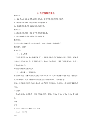 江苏省盐城市亭湖新区实验学校九年级语文上册 3 飞红滴翠记黄山教案 苏教版