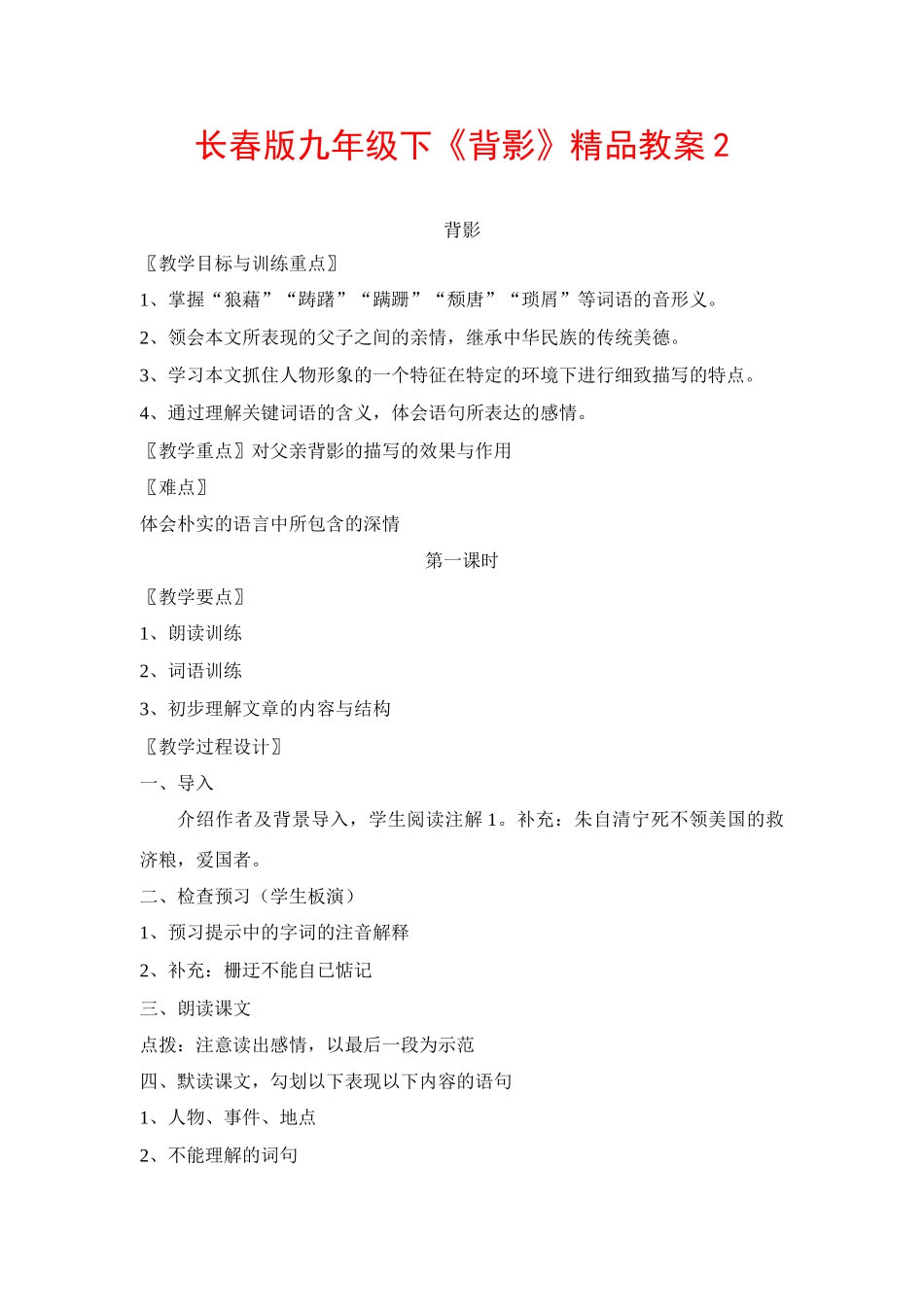 九年级语文下册《背影》精品教案2长春版_第1页