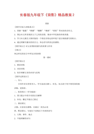 九年级语文下册《背影》精品教案2长春版