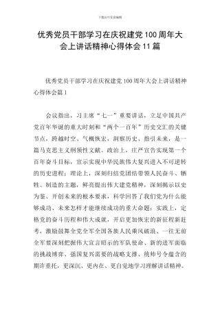 优秀党员干部学习在庆祝建党100周年大会上讲话精神心得体会11篇
