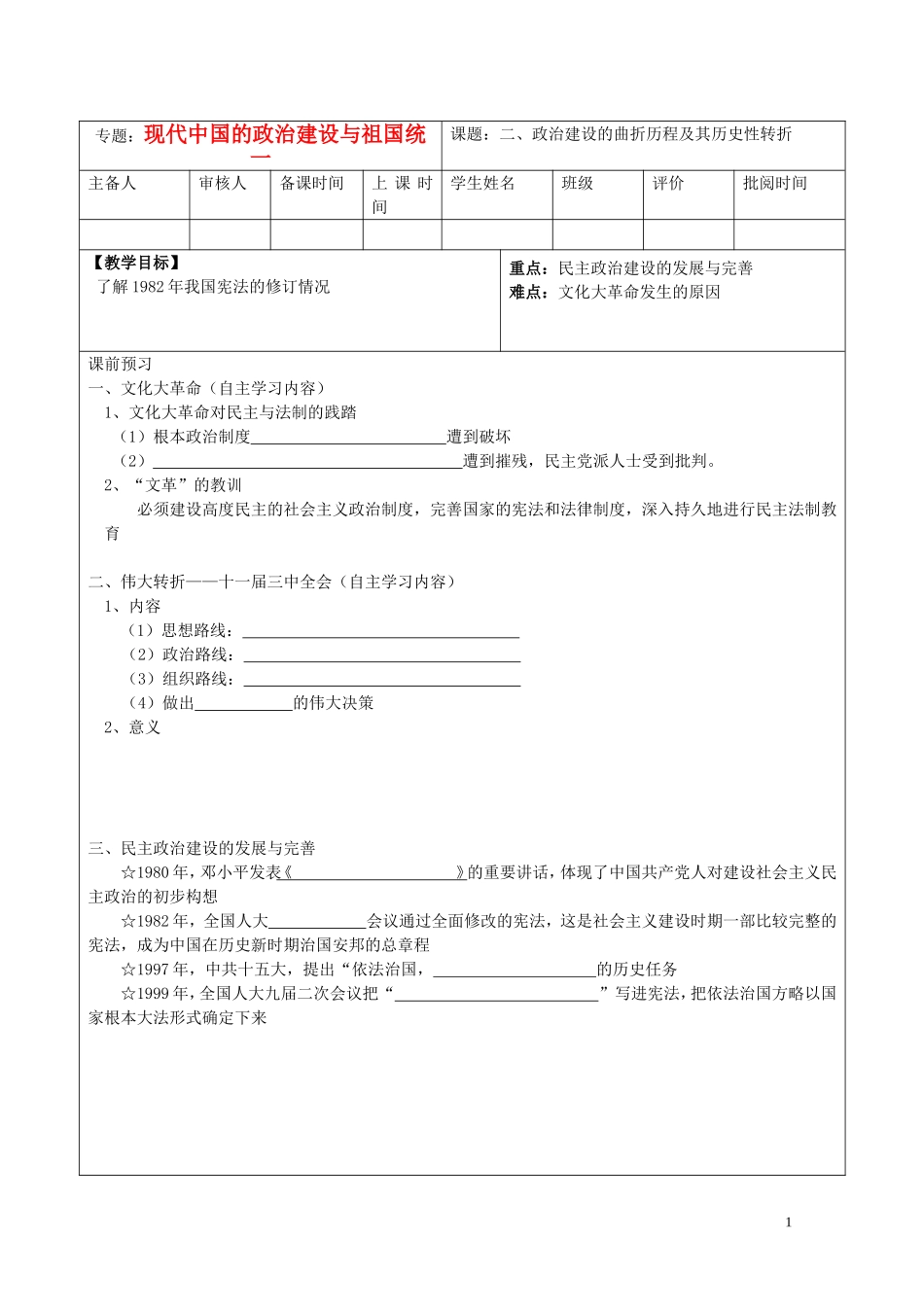 高中历史 《政治建设的曲折历程及其历史性转折》教案5 人民版必修1_第1页