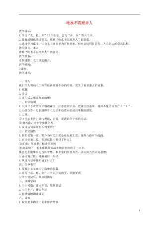 二年级语文下册 吃水不忘挖井人1教案 鄂教版