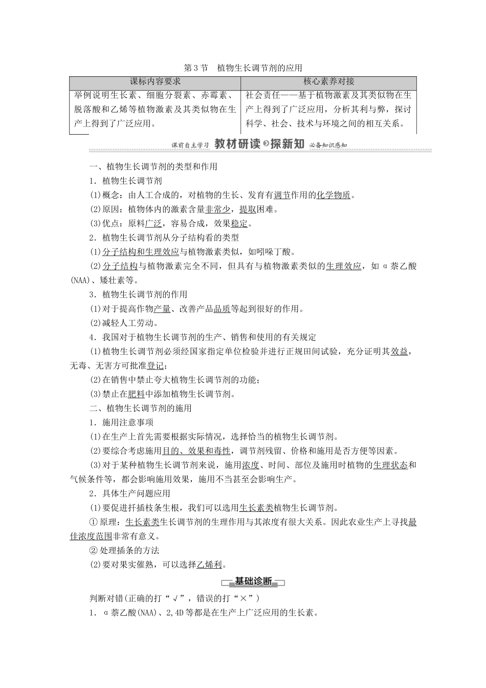 高中生物 第5章 植物生命活动的调节 第3节 植物生长调节剂的应用学案 新人教版选择性必修1-新人教版高中选择性必修1生物学案_第1页