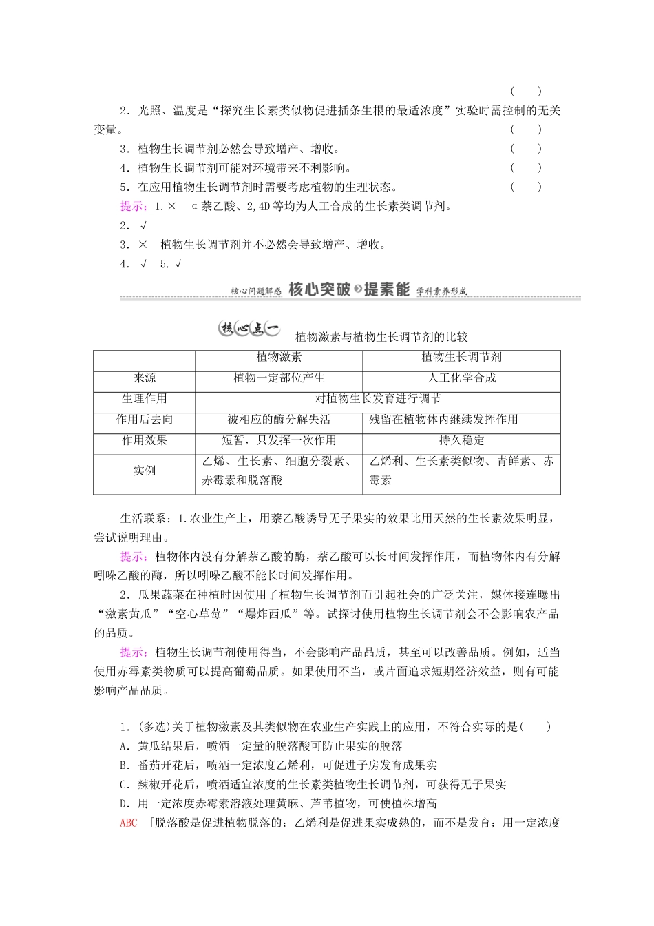 高中生物 第5章 植物生命活动的调节 第3节 植物生长调节剂的应用学案 新人教版选择性必修1-新人教版高中选择性必修1生物学案_第2页