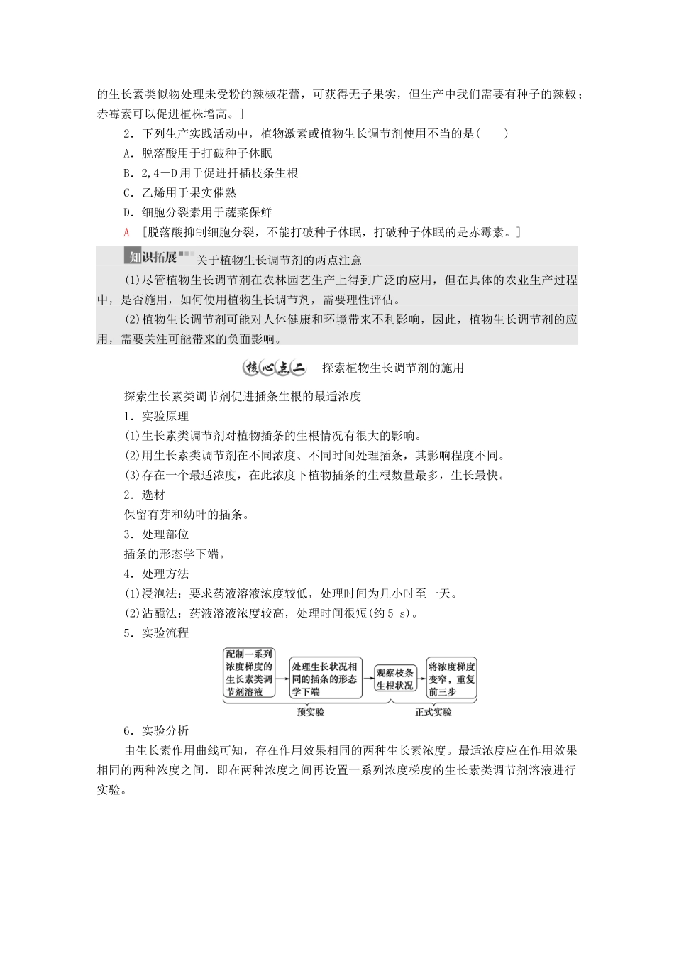 高中生物 第5章 植物生命活动的调节 第3节 植物生长调节剂的应用学案 新人教版选择性必修1-新人教版高中选择性必修1生物学案_第3页