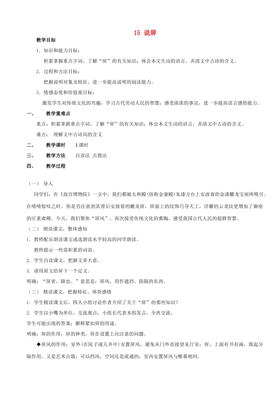 山东省广饶县花官镇中心初中八年级语文上册 15 说屏教案 新人教版_第1页