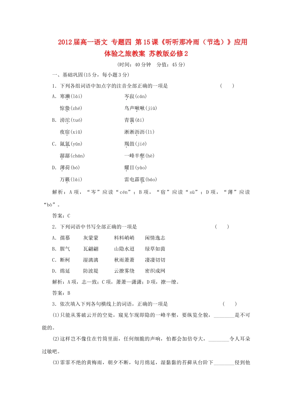 2012届高一语文 应用体验之旅 专题四 第15课《听听那冷雨（节选）》教案 苏教版必修2_第1页