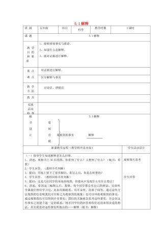 五年级科学上册 第五单元 解释与建立模型 1解释教案 苏教版-苏教版小学五年级上册自然科学教案