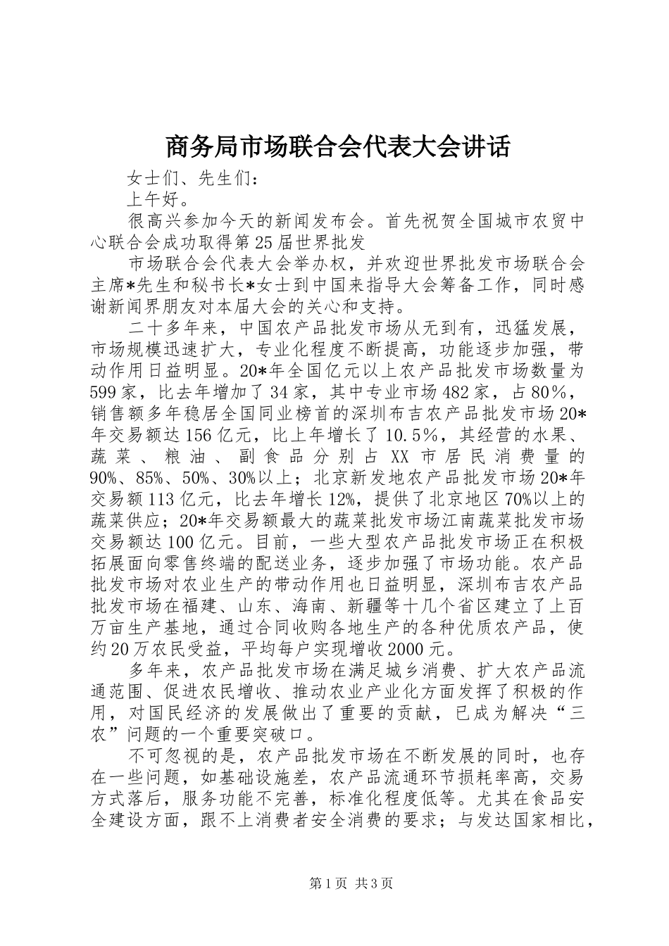商务局市场联合会代表大会讲话发言_第1页