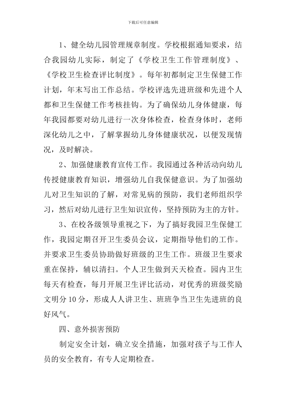 幼儿园2024年卫生保健工作计划范例_第2页