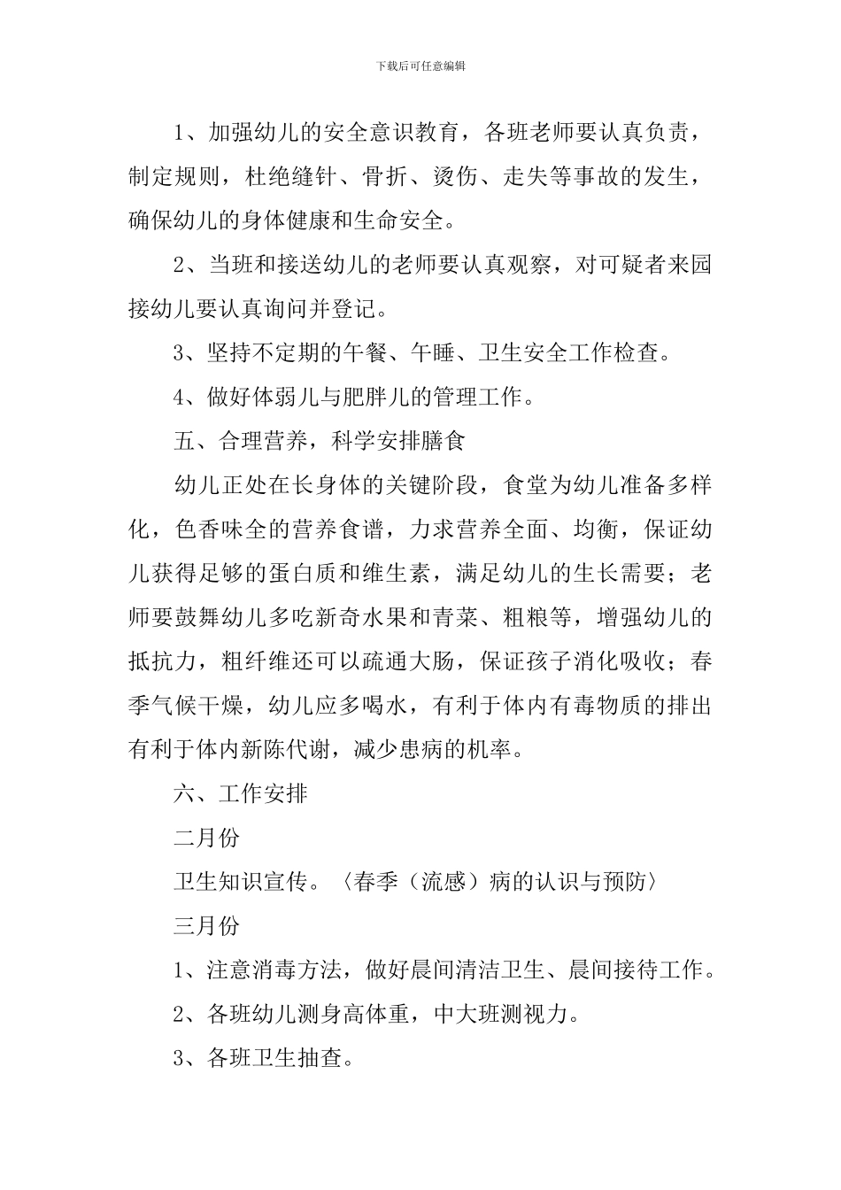 幼儿园2024年卫生保健工作计划范例_第3页