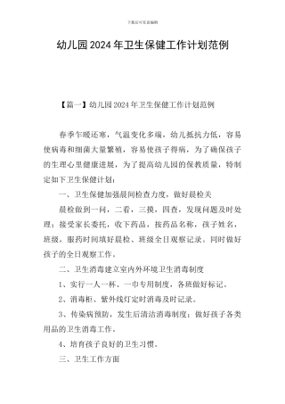 幼儿园2024年卫生保健工作计划范例