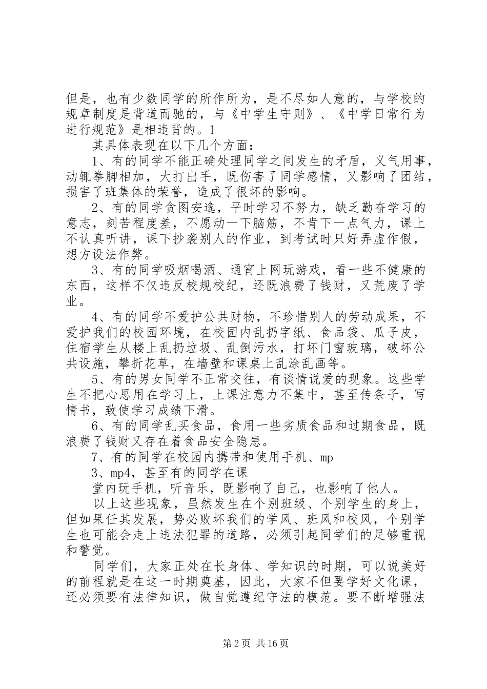 法制教育报告会上的讲话发言大全_1_第2页