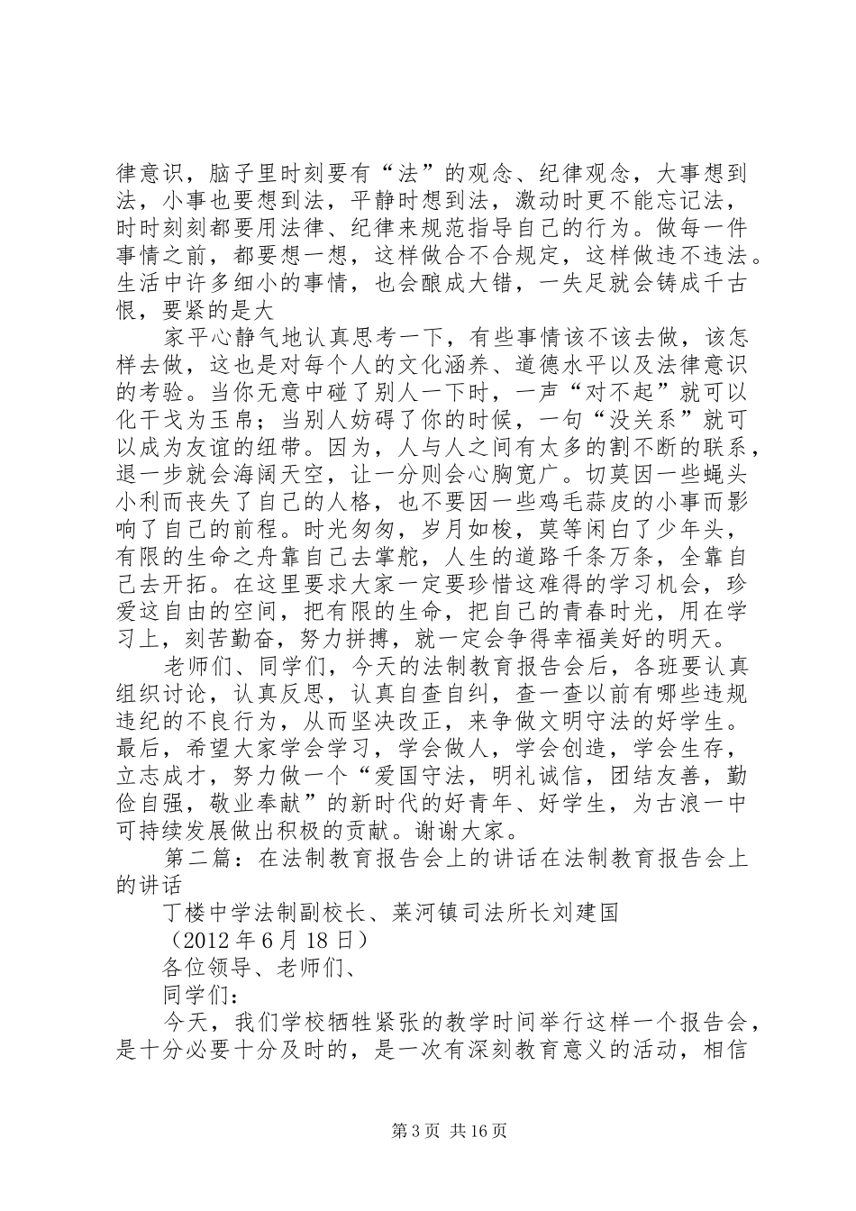 法制教育报告会上的讲话发言大全_1_第3页