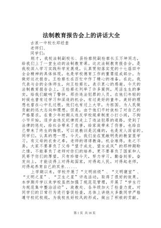 法制教育报告会上的讲话发言大全_1