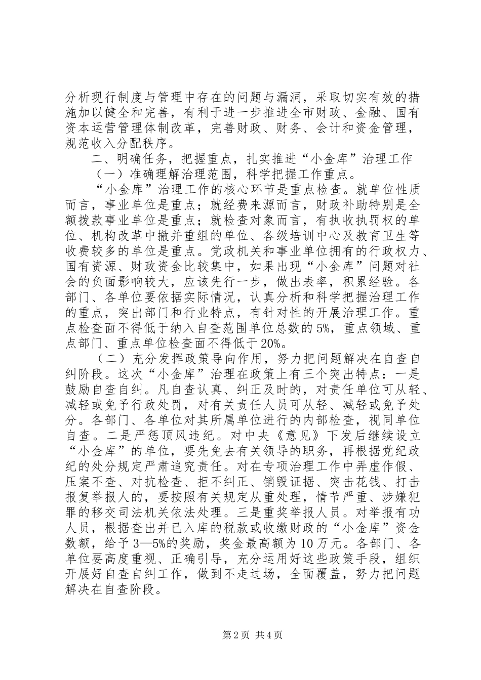 财政局治理“小金库”工作会议上的讲话发言_第2页