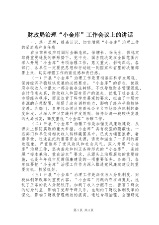 财政局治理“小金库”工作会议上的讲话发言