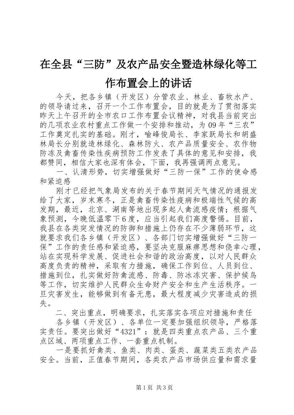 在全县“三防”及农产品安全暨造林绿化等工作布置会上的讲话发言_第1页