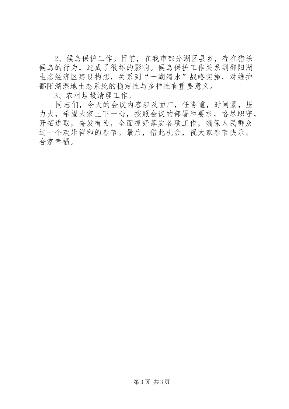 在全县“三防”及农产品安全暨造林绿化等工作布置会上的讲话发言_第3页