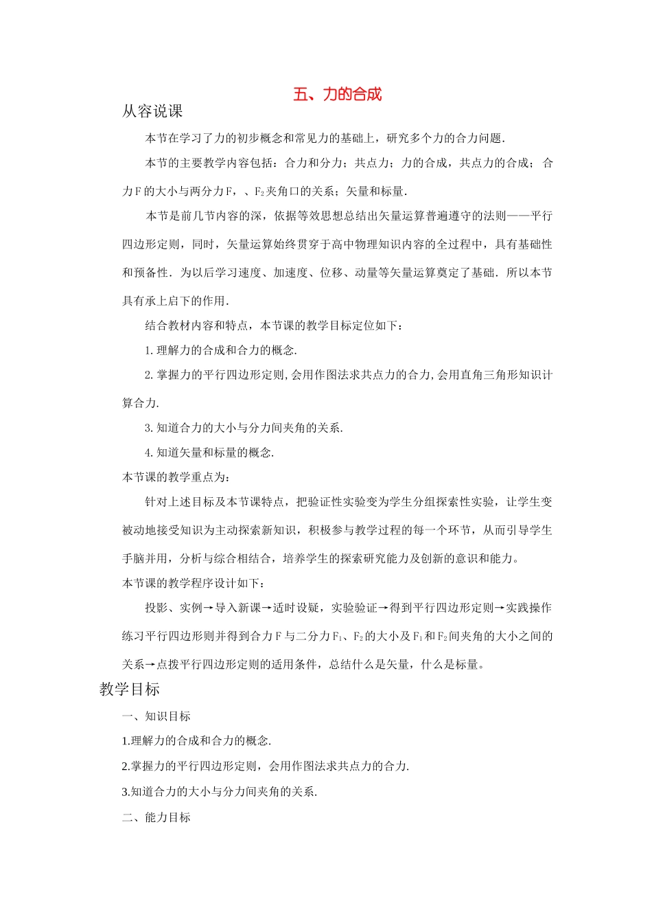 【精品】高一物理 第一章 力   五、力的合成(第一课时) 人教大纲版第一册_第1页