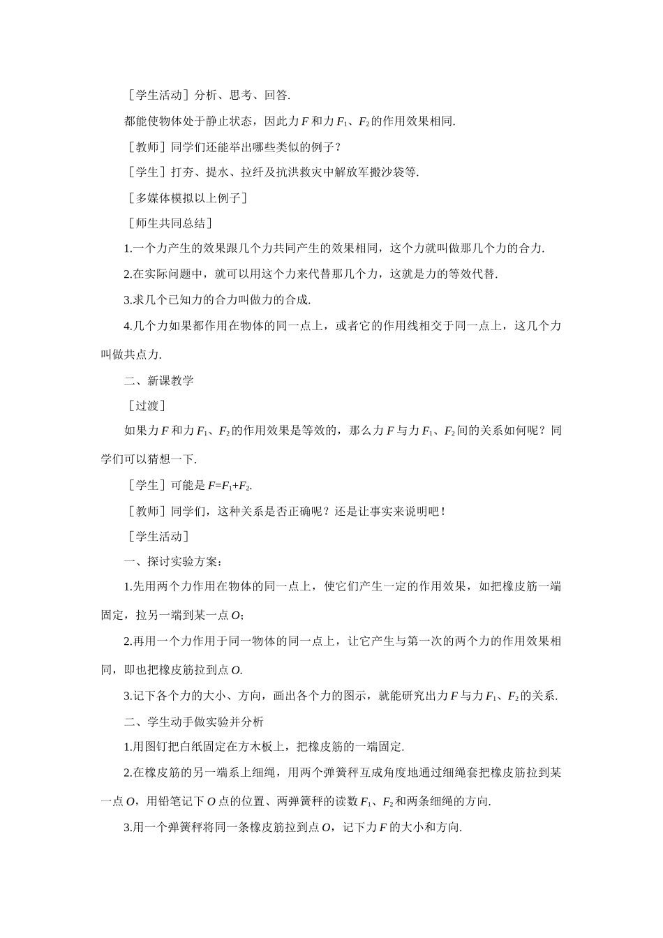 【精品】高一物理 第一章 力   五、力的合成(第一课时) 人教大纲版第一册_第3页