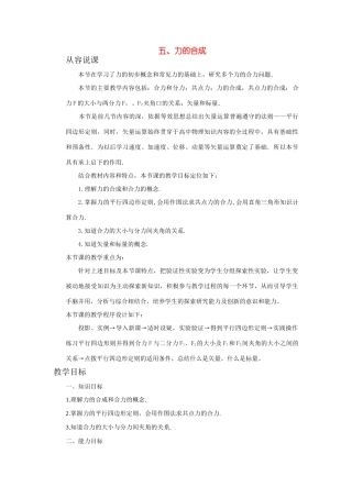 【精品】高一物理 第一章 力   五、力的合成(第一课时) 人教大纲版第一册
