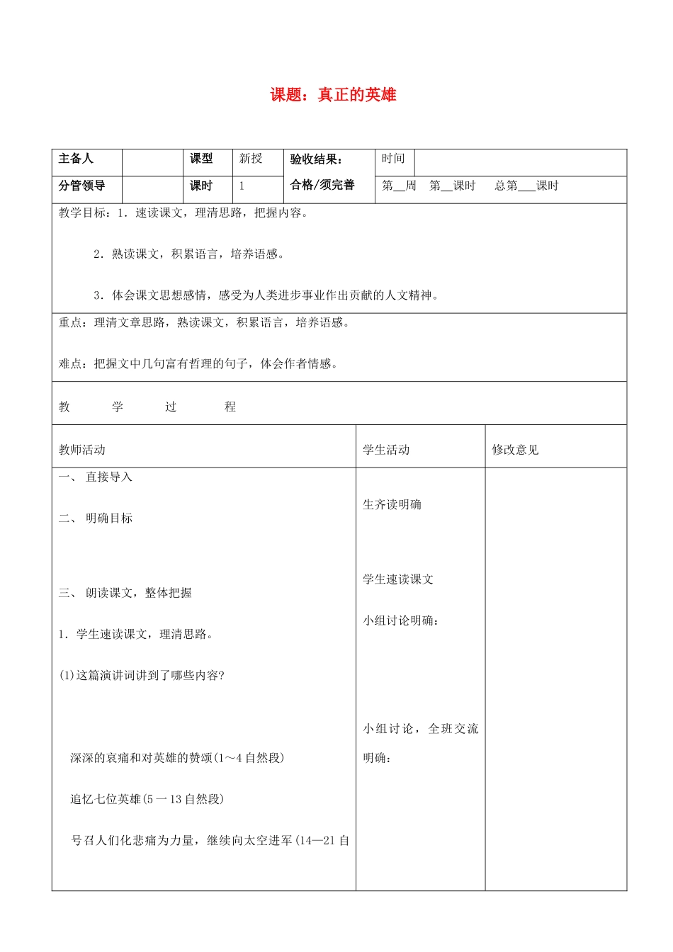 山东省郯城三中七年级语文上册《真正的英雄》教案 新人教版_第1页