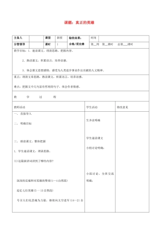 山东省郯城三中七年级语文上册《真正的英雄》教案 新人教版