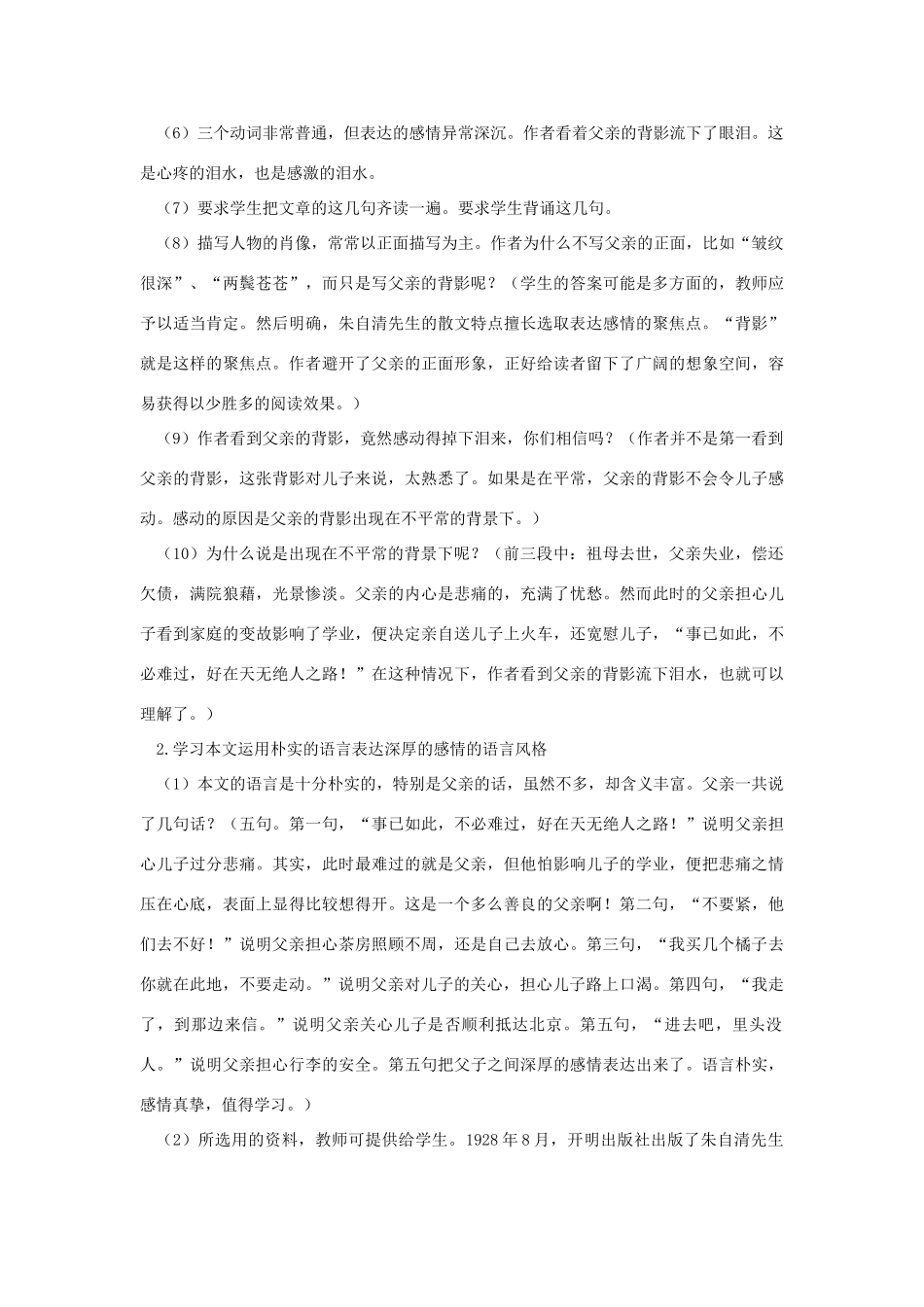 新疆石河子市八年级语文上册《背 影》（第二课时）教案 新人教版_第2页