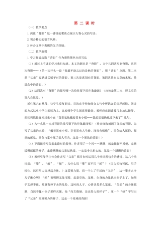 新疆石河子市八年级语文上册《背 影》（第二课时）教案 新人教版