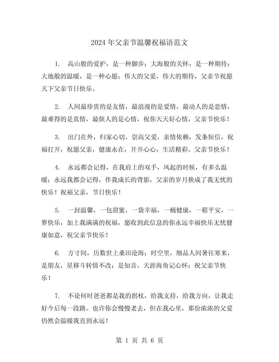 2024年父亲节温馨祝福语范文(3篇) _第1页