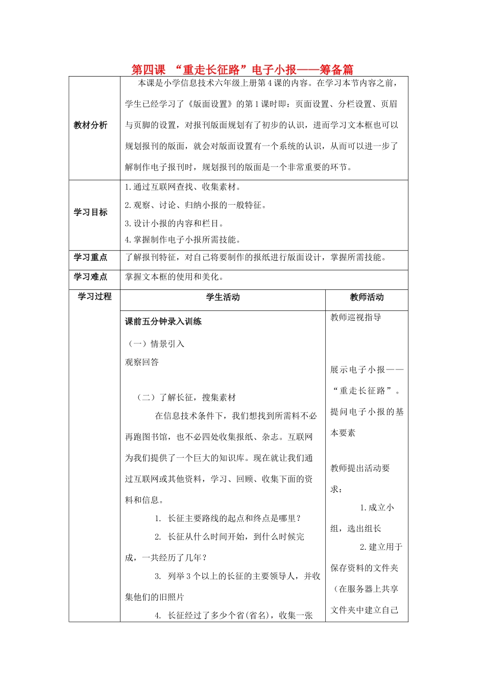 六年级信息技术上册 第四课《“重走长征路”电子小报—筹备篇》教学设计 川教版-川教版小学六年级上册信息技术教案_第1页