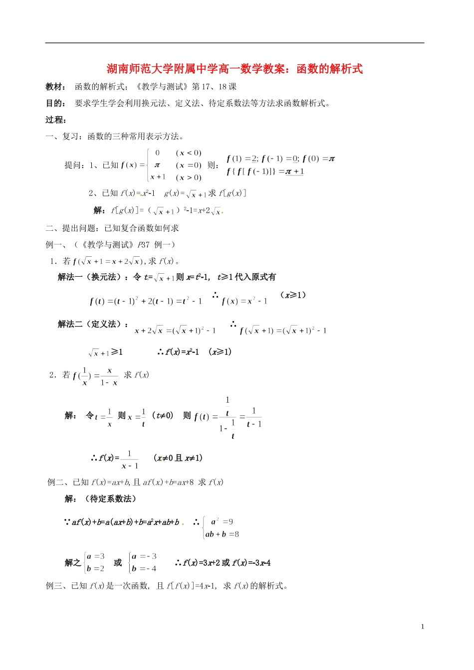 湖南师范大学附属中学高一数学 函数的解析式教案_第1页