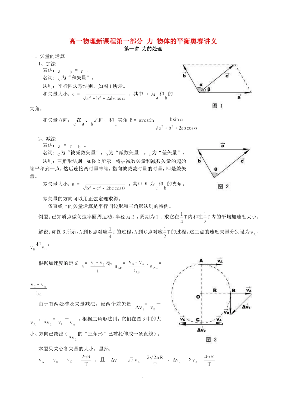 高一物理新课程第一部分 力 物体的平衡奥赛讲义_第1页