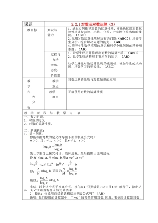 数学：2.2.1《对数及对数运算（3）》教案（新人教A版必修1）河北地区专用