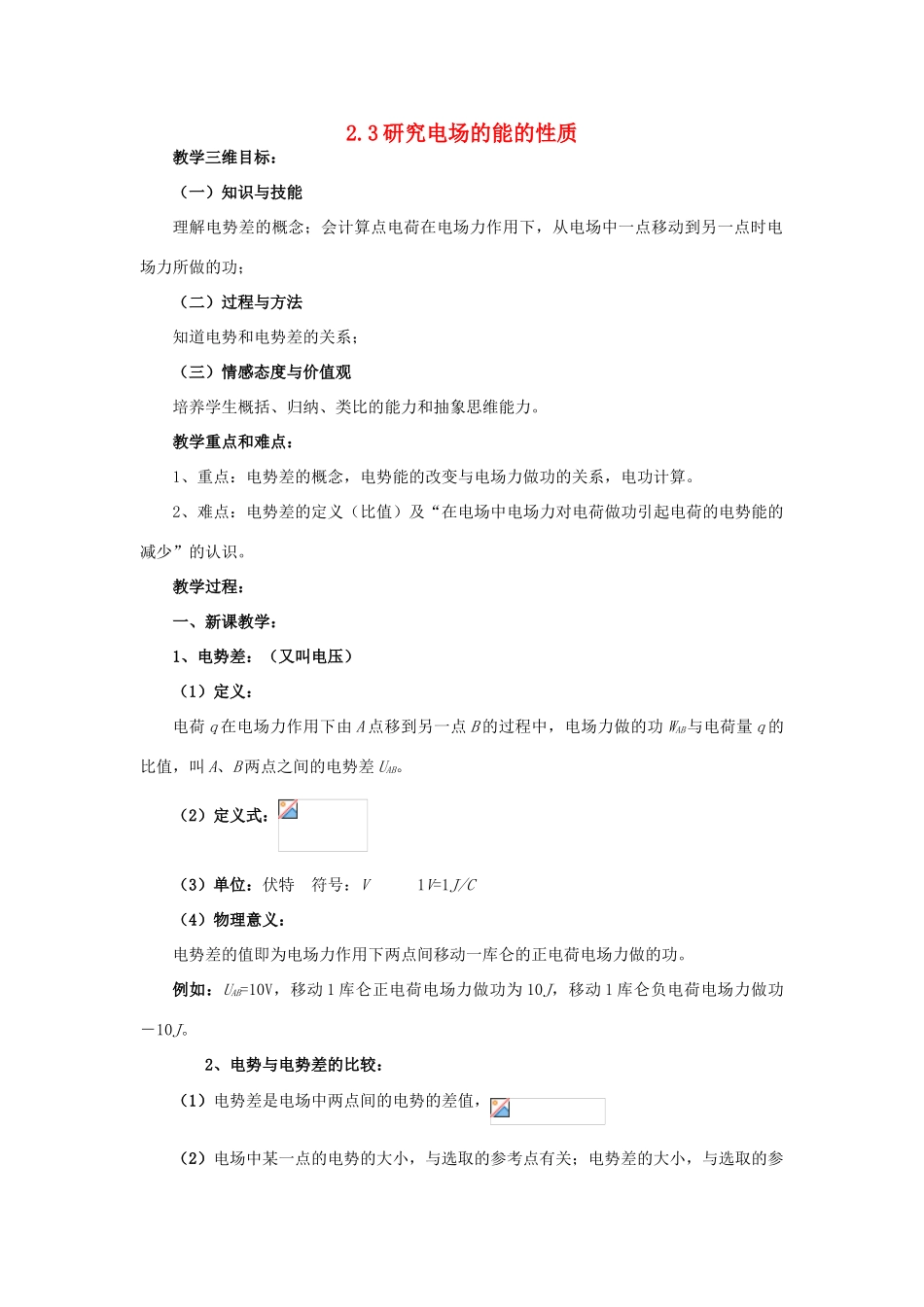 高中物理 第2章 电场与示波器 2.3 研究电场的能的性质（二）教案2 沪科版选修3-1-沪科版高二选修3-1物理教案_第1页