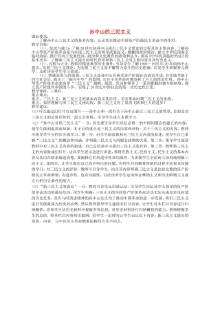 《孙中山的三民主义》教案（1）