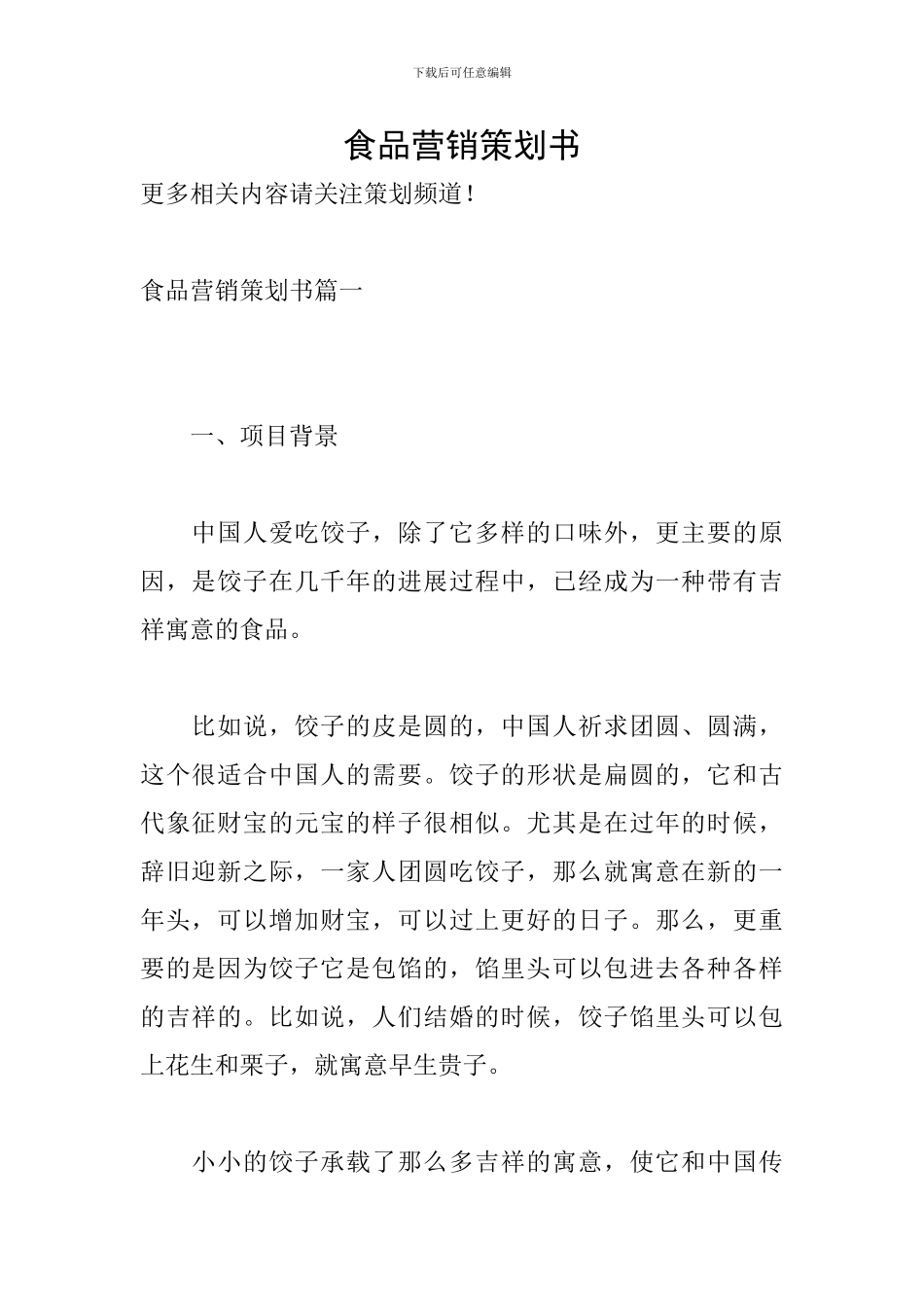 食品营销策划书_第1页